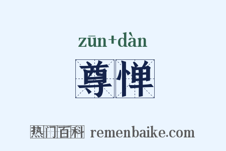 尊惮是什么意思的图片